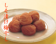 しそ漬け梅干し